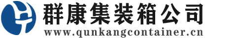 城西集装箱 - 城西二手集装箱 - 城西海运集装箱 - 群康集装箱服务公司